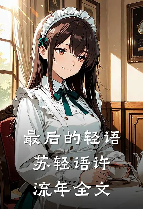 最后的轻语苏轻语许流年全文