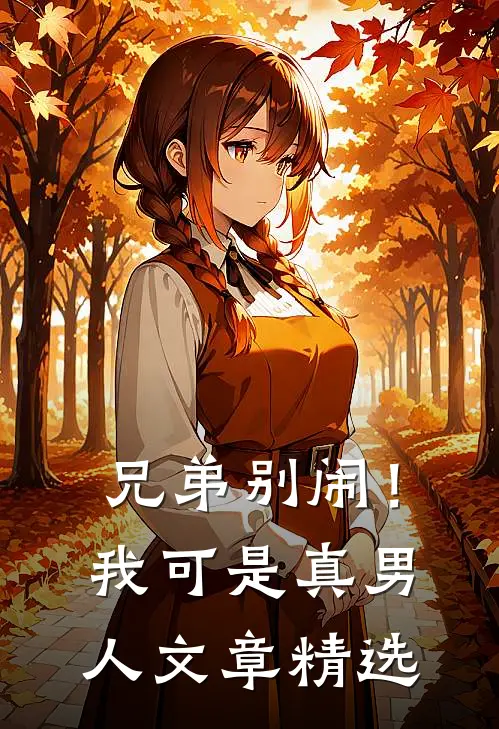 兄弟别闹!我可是真男人文章精选