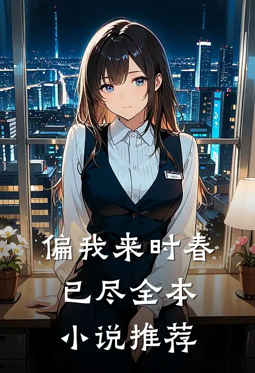 偏我来时春已尽全本小说推荐