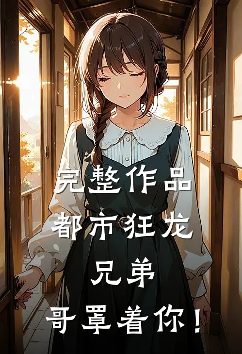 完整作品都市狂龙：兄弟，哥罩着你！