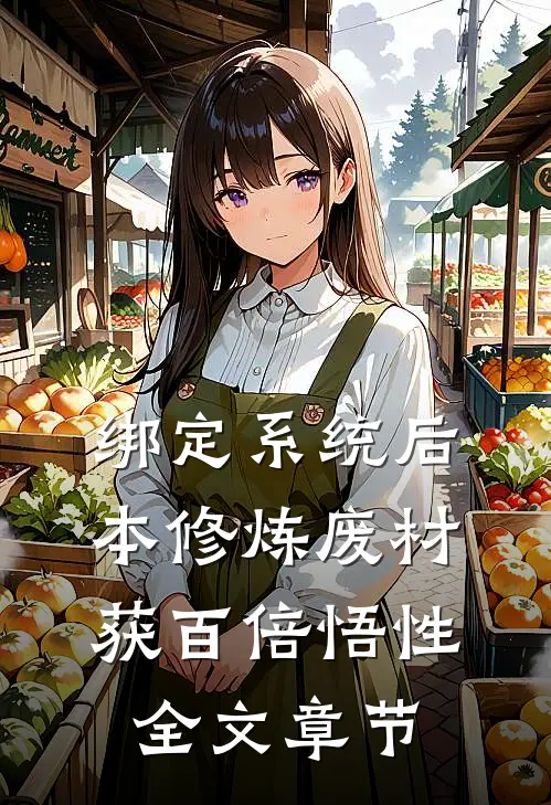 绑定系统后，本修炼废材获百倍悟性全文章节