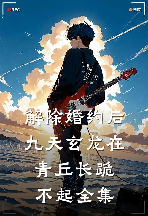 解除婚约后，九天玄龙在青丘长跪不起 全集