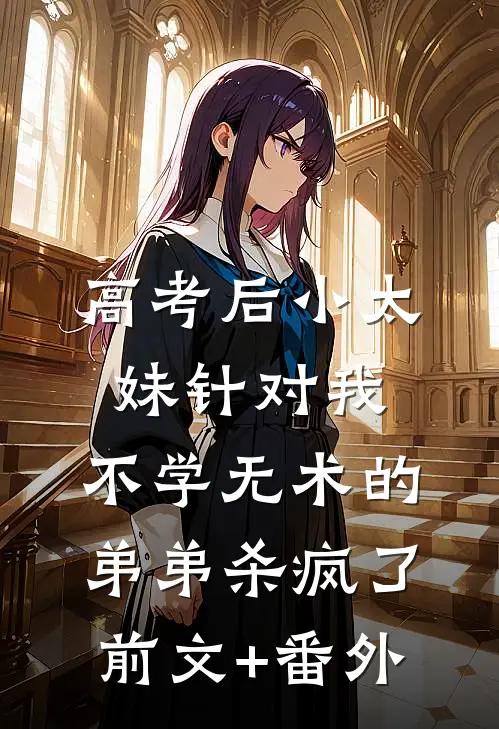 高考后小太妹针对我，不学无术的弟弟杀疯了前文+番外