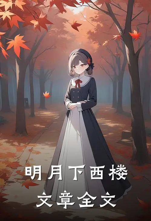 明月下西楼文章全文
