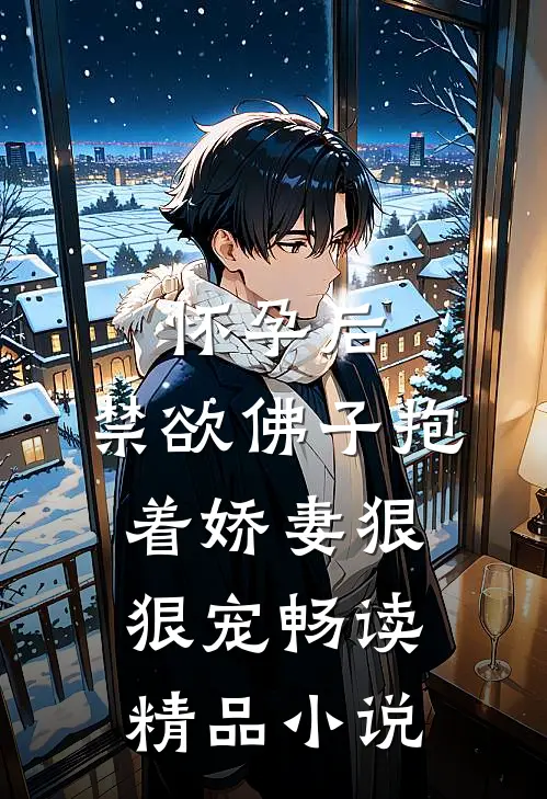 怀孕后，禁欲佛子抱着娇妻狠狠宠畅读精品小说