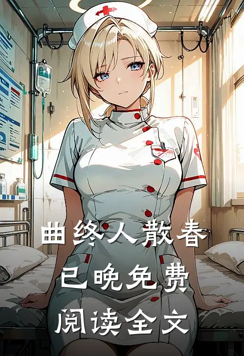 曲终人散春已晚免费阅读全文