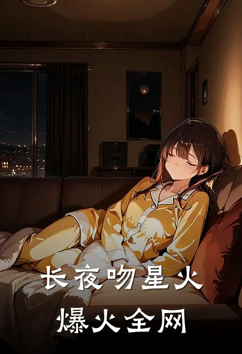 长夜吻星火爆火全网