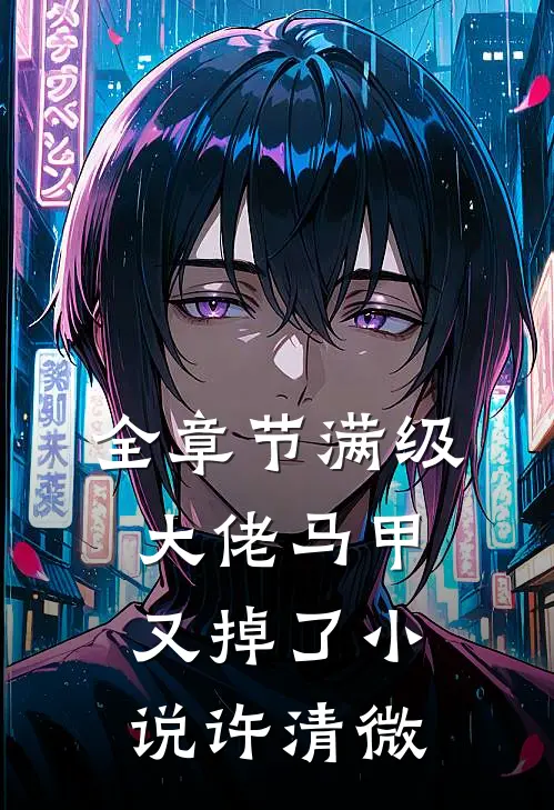 全章节满级大佬马甲又掉了小说许清微