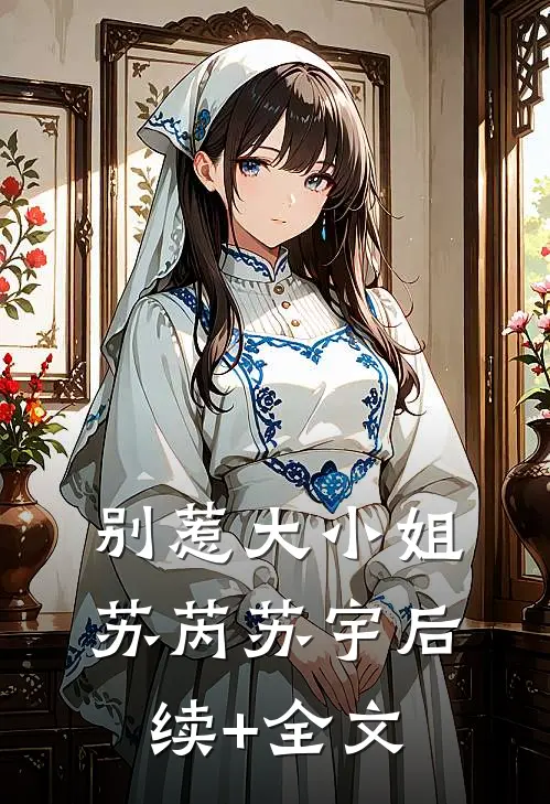 别惹大小姐苏芮苏宇后续+全文