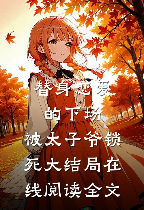 替身恋爱的下场：被太子爷锁死大结局在线阅读全文