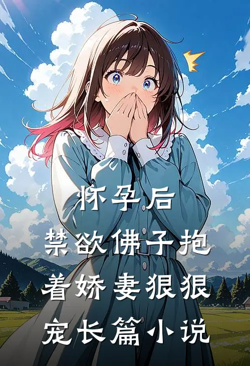 怀孕后，禁欲佛子抱着娇妻狠狠宠长篇小说