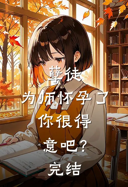 孽徒：为师怀孕了，你很得意吧？完结