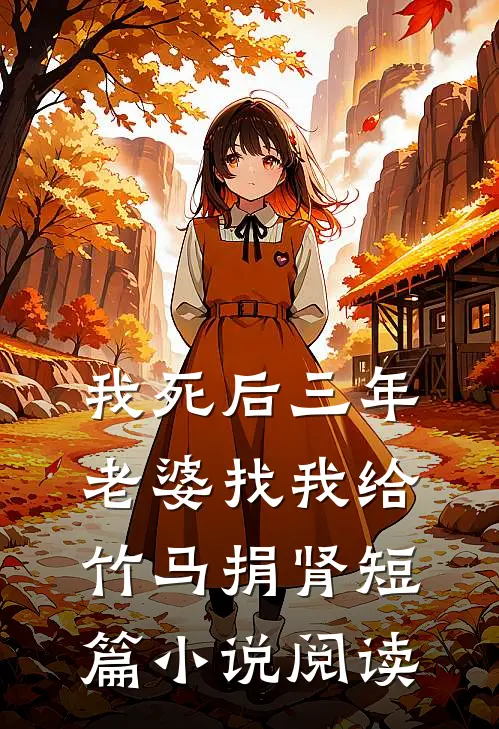 我死后三年，老婆找我给竹马捐肾短篇小说阅读