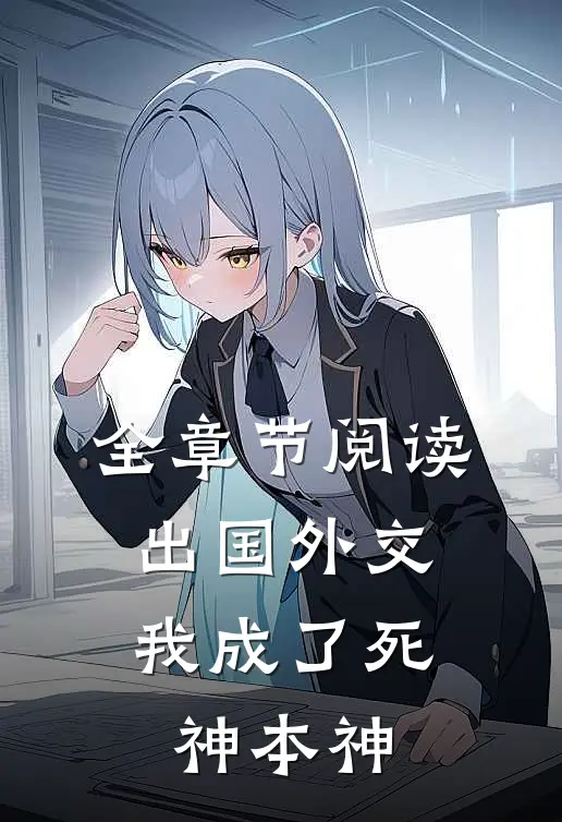 全章节阅读出国外交，我成了死神本神