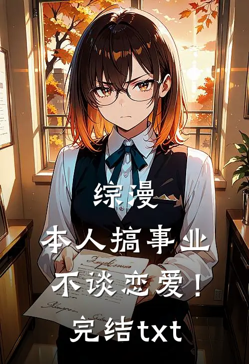 综漫：本人搞事业不谈恋爱！完结txt