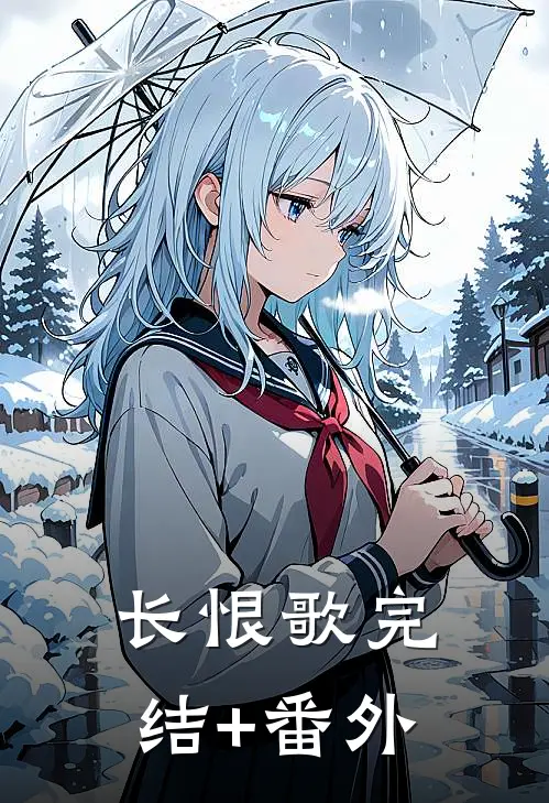 长恨歌完结+番外