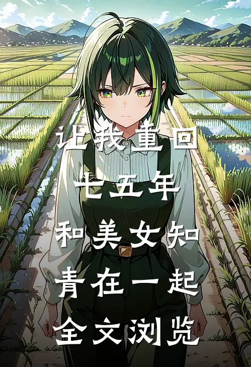让我重回七五年，和美女知青在一起全文浏览