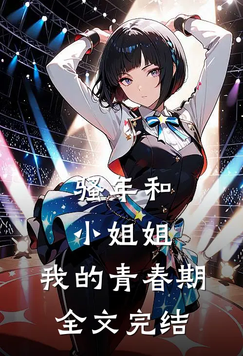 骚年和小姐姐：我的青春期全文完结