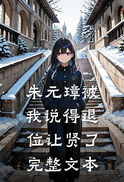 朱元璋被我说得退位让贤了完整文本