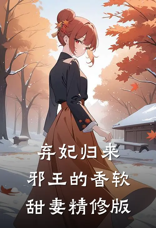 弃妃归来：邪王的香软甜妻精修版