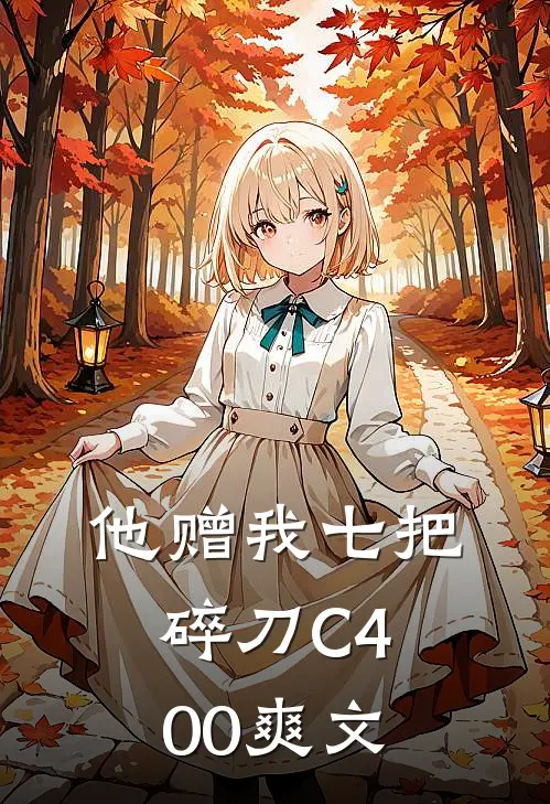 他赠我七把碎刀C400爽文