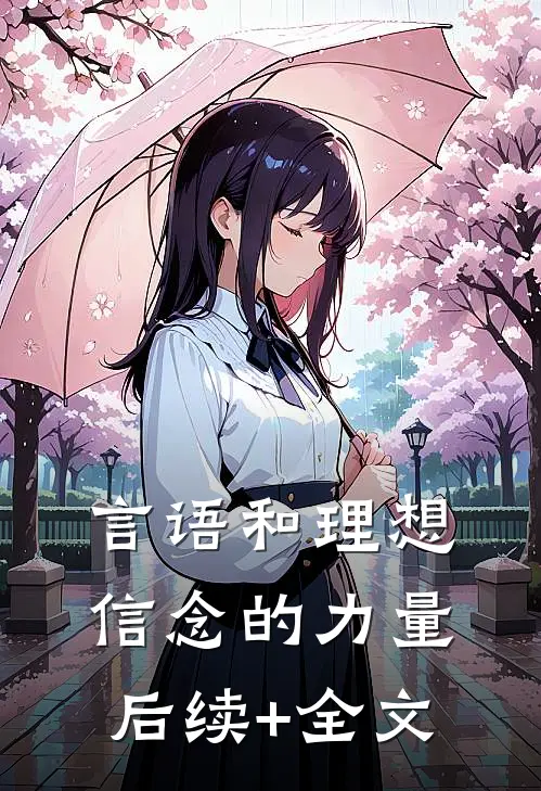 言语和理想信念的力量后续+全文