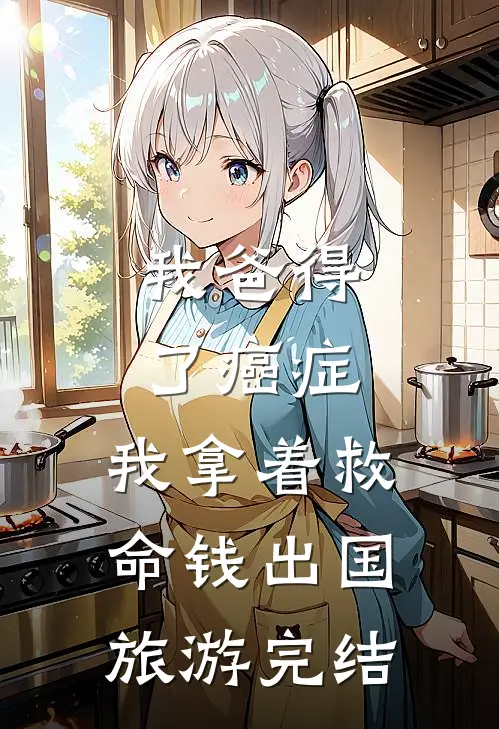 我爸得了癌症，我拿着救命钱出国旅游完结