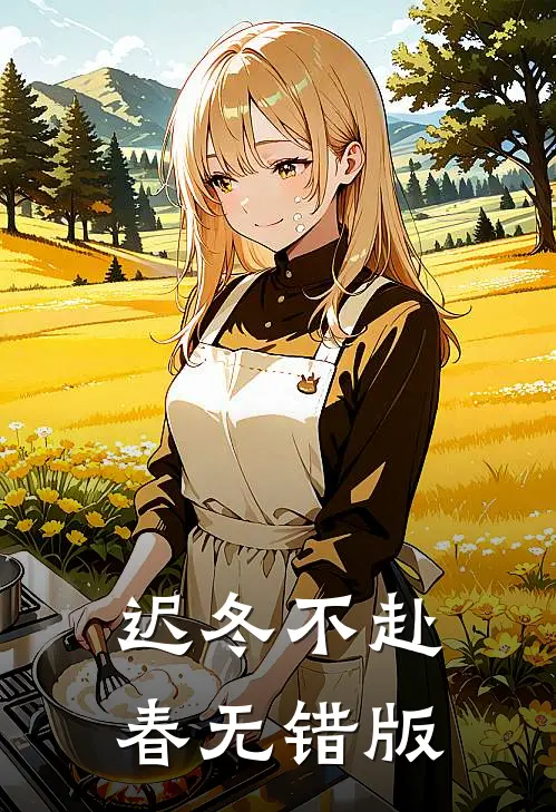 迟冬不赴春无错版