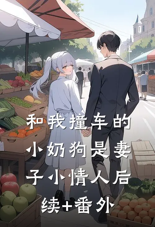 和我撞车的小奶狗是妻子小情人后续+番外