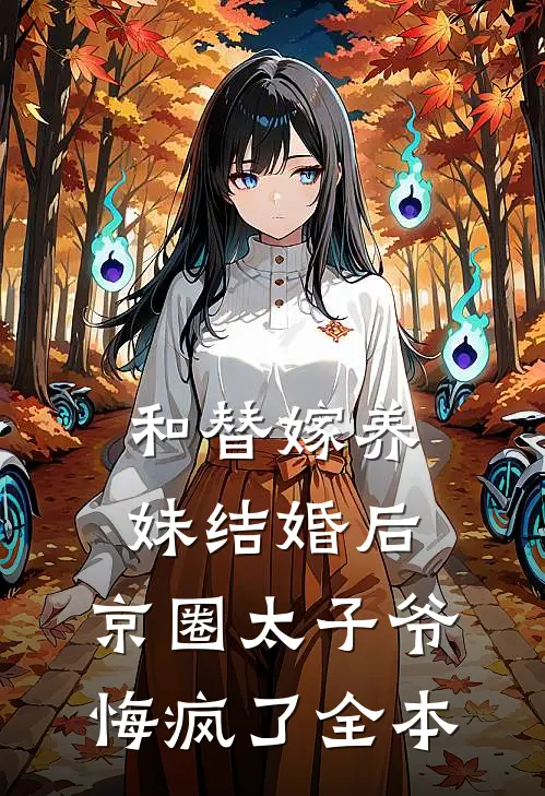 和替嫁养妹结婚后，京圈太子爷悔疯了全本