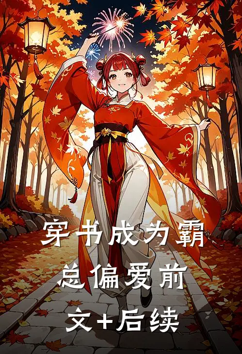 穿书成为霸总偏爱前文+后续