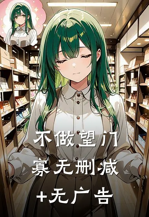 不做望门寡无删减+无广告
