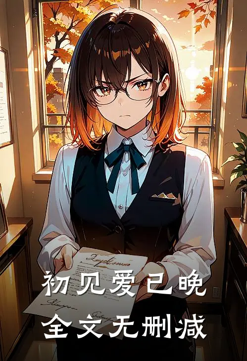 初见爱已晚全文无删减