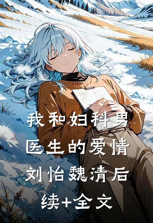 我和妇科男医生的爱情刘怡魏清后续+全文