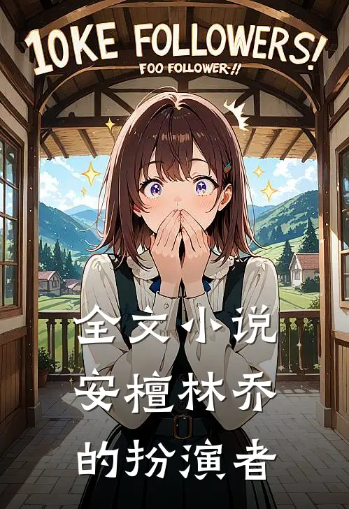全文小说安檀林乔的扮演者