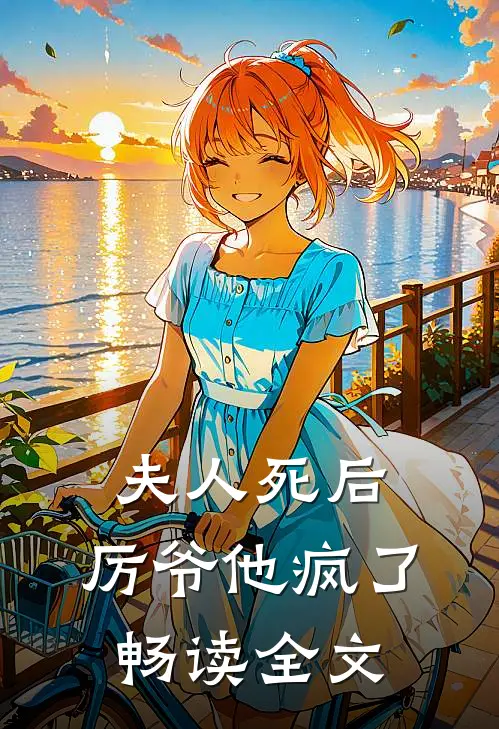 夫人死后，厉爷他疯了畅读全文