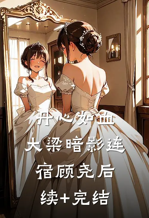 《丹心如血：大梁暗影》连宿顾尧后续+完结