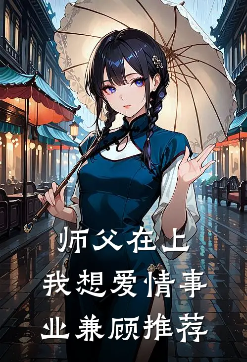 师父在上，我想爱情事业兼顾推荐