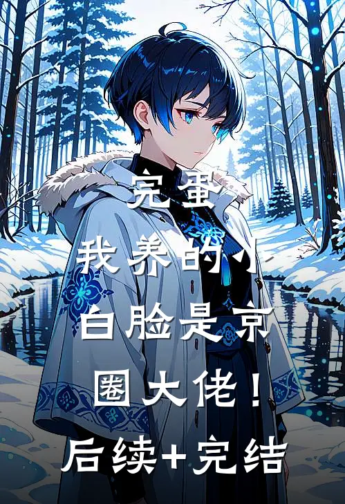 完蛋，我养的小白脸是京圈大佬！后续+完结
