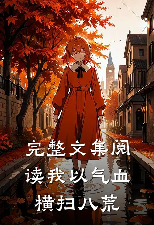 完整文集阅读我以气血横扫八荒