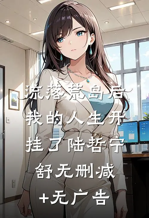 流落荒岛后，我的人生开挂了陆哲宁舒无删减+无广告