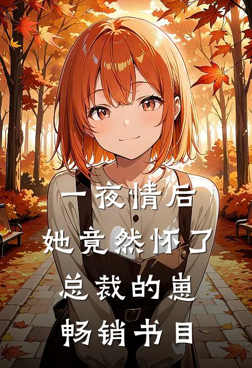 一夜情后，她竟然怀了总裁的崽畅销书目