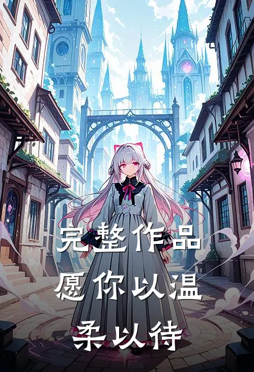 完整作品愿你以温柔以待
