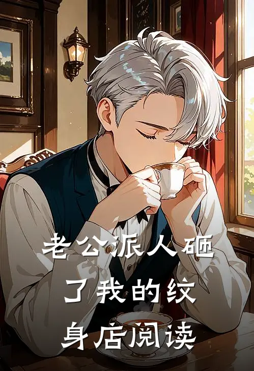 老公派人砸了我的纹身店阅读