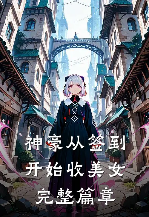神豪从签到开始收美女完整篇章