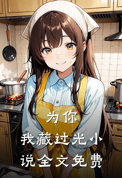 为你，我藏过光小说全文免费
