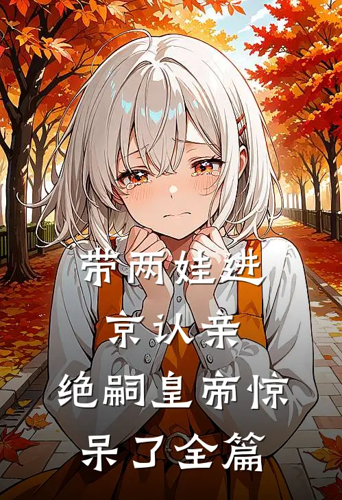 带两娃进京认亲，绝嗣皇帝惊呆了全篇