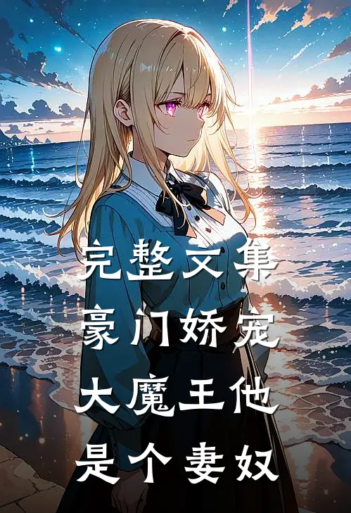 完整文集豪门娇宠：大魔王他是个妻奴