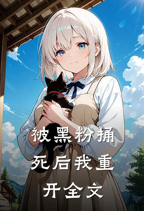 被黑粉捅死后我重开全文