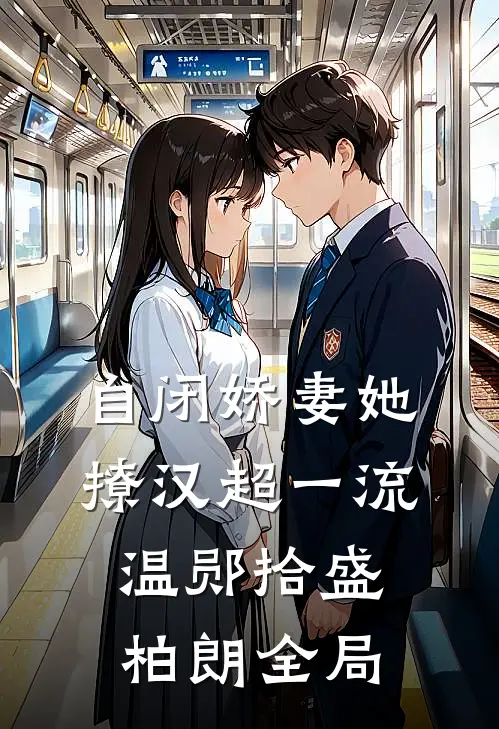 自闭娇妻她撩汉超一流温郧拾盛柏朗全局